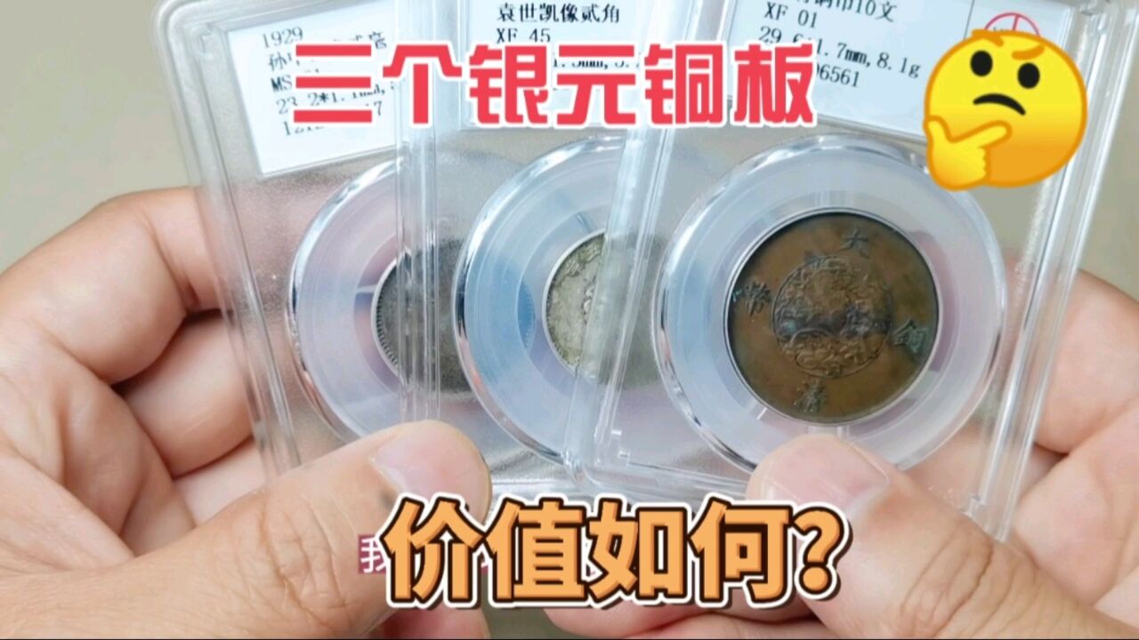 市场收到两个银元一个铜板,一起来看看在收藏市场价值多少?