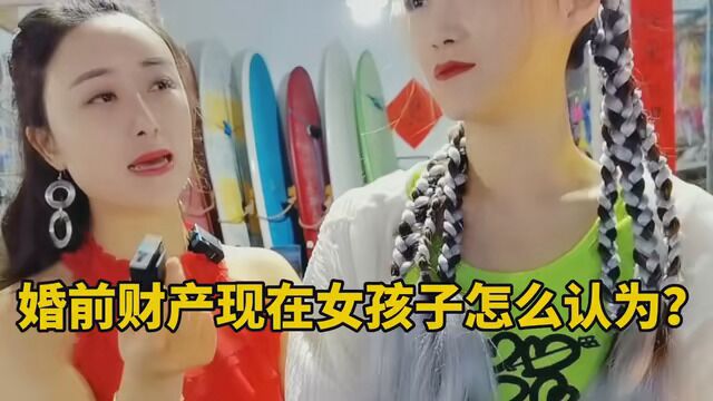 婚前财产现在女孩子怎么认为?