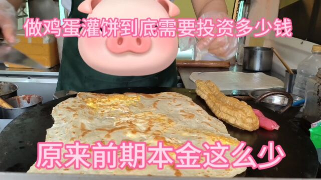 路边摊鸡蛋灌饼月入万元,前期要准备多少本钱呢,这么少就可以干