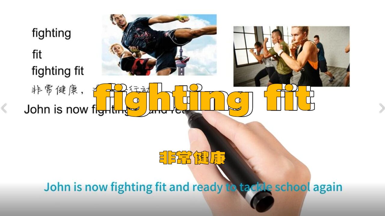 英语思维解密,为什么fighting fit表示非常健康,轻松学英语