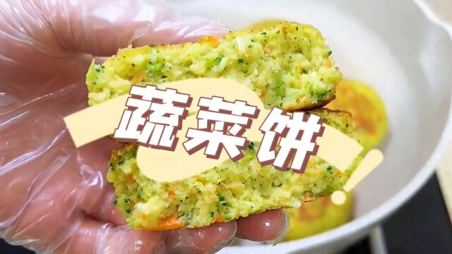 自己在家做的蔬菜饼