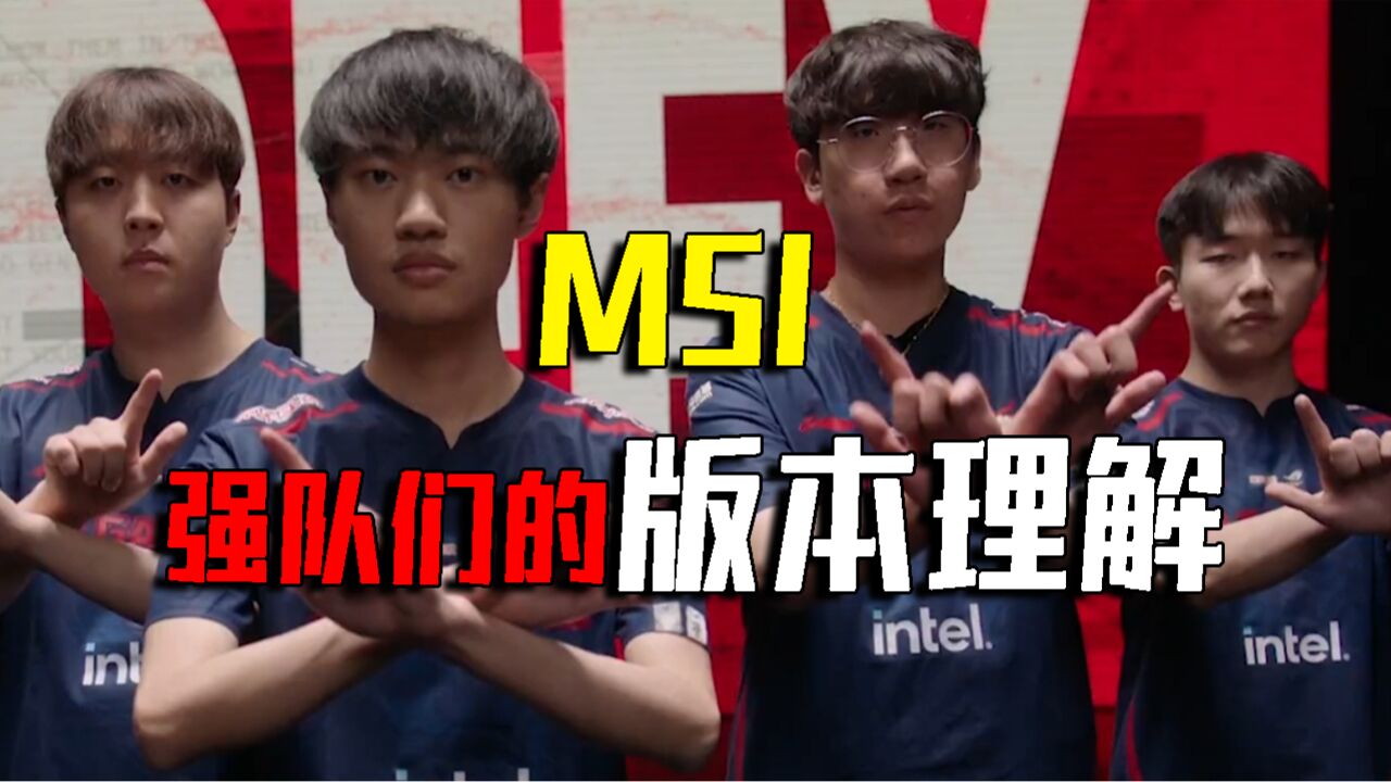 【MSI】发力!LPL和LCK的强队到底如何理解版本?下路大核版本奎桑提竟成中路下头男