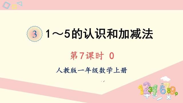 人教版数学一年级数学上册 15的认识和加减法 第7课时 #ppt课件 #课件 #课件制作 #幼小衔接数学