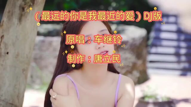 经典歌曲《最远的你是我最近的爱》