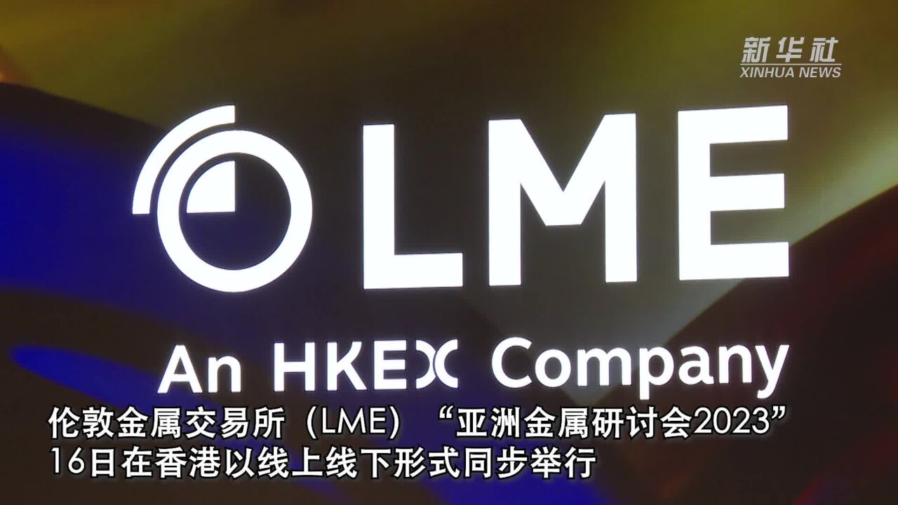 LME亚洲金属研讨会在香港举行