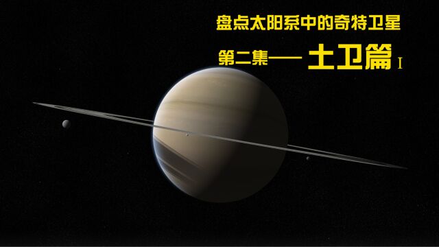 【土卫篇】盘点太阳系中的奇特卫星第二集,奇葩的土星卫星Ⅰ