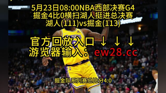 NBA官方免费高清回放:湖人VS掘金全场录像回放中文全场完整回放