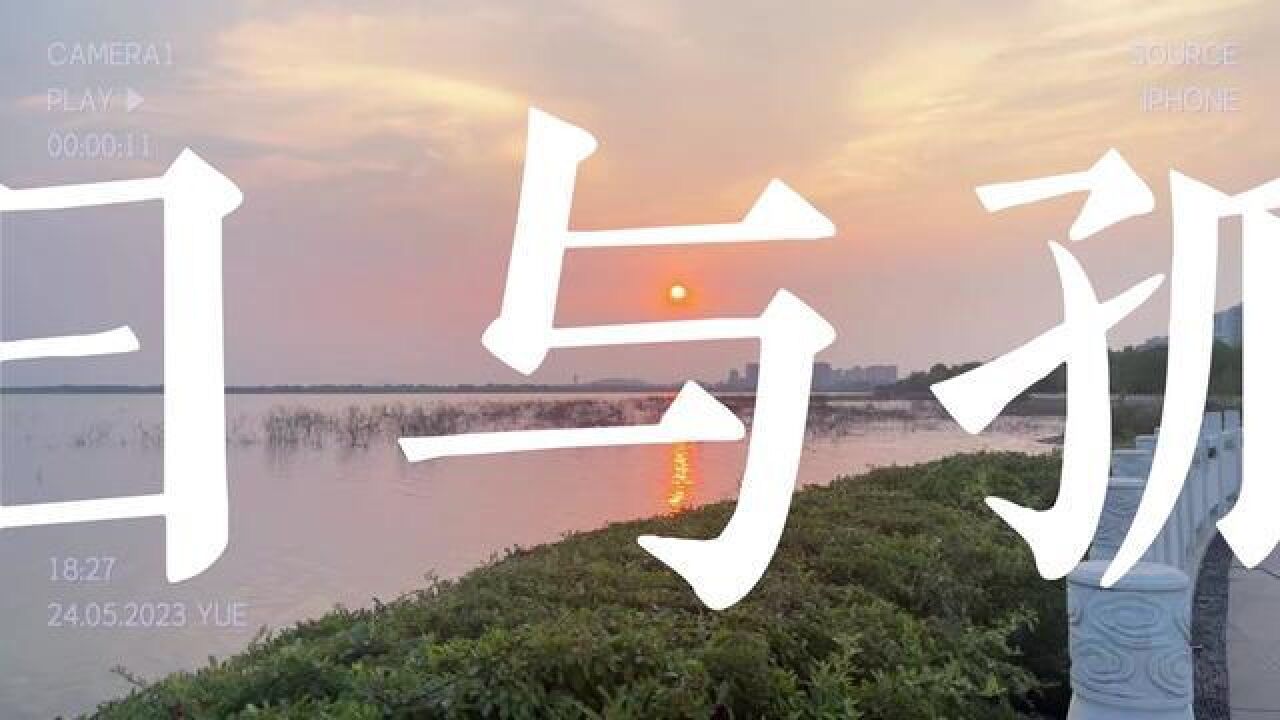 绝美不过白龟湖的落日,摄制:陈腾飞,任庚辰