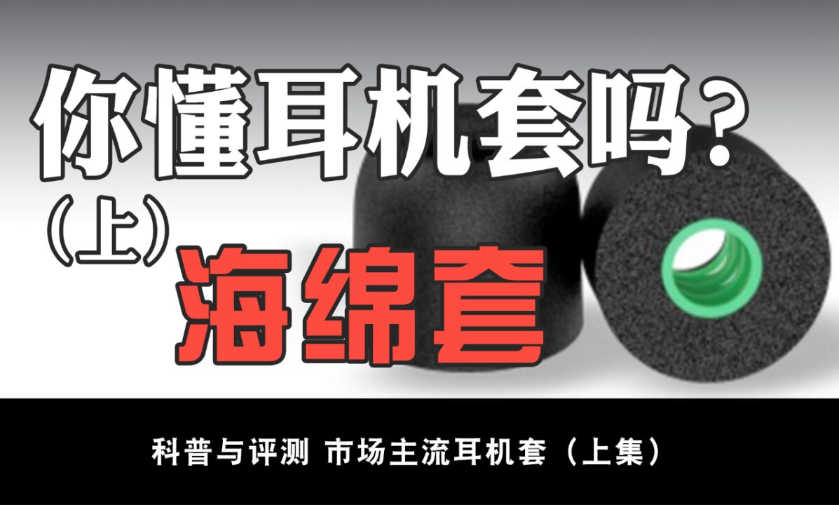 为什么说换耳机套可以改变声音?耳机套盘点简评之海绵套篇