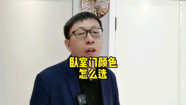 卧室门颜色怎么选?