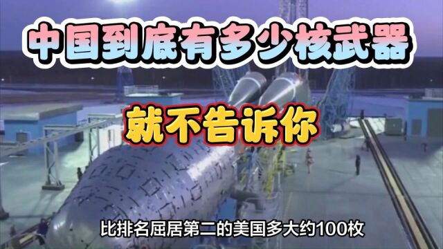 中国到底有多少核武器?美国臆猜:500枚?外交部:就不告诉你