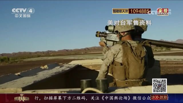 美国要免费给台湾武器?专家:美未改变“以台制华”套路