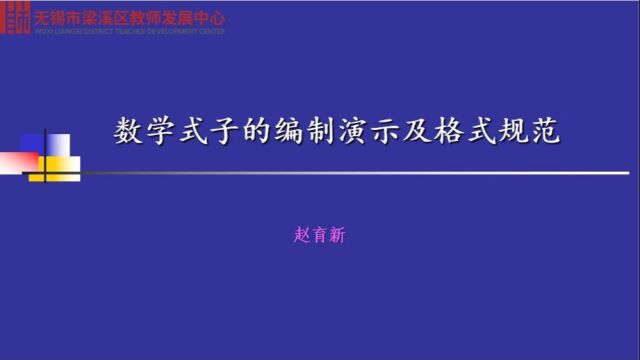 数学式子的编制演示及格式规范