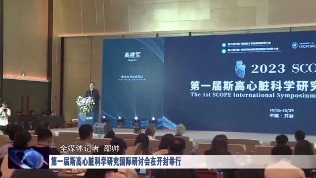 第一届斯高心脏科学研究国际研讨会在开封举行