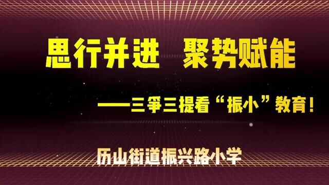 #山东 #沂源 思行并进,聚势赋能,三争三提看“振小”教育! 历山街道办事处振兴路小学 唐秀云 发布:杨慧敏 翟斌