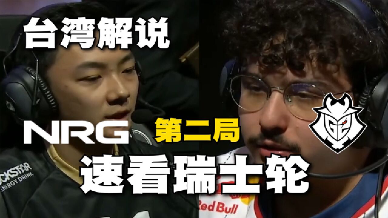 G2vsNRG速看:NA大于EU,全面暴打,NRG横扫G2挺进8强