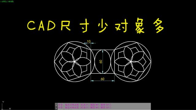 CAD每日一练 CAD尺寸少对象多