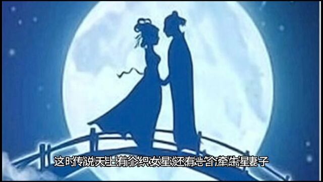 牛郎织女的传说