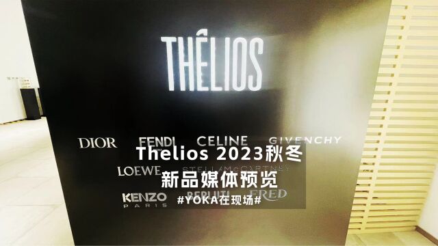 5月26日Thelios 2023秋冬新品媒体预览