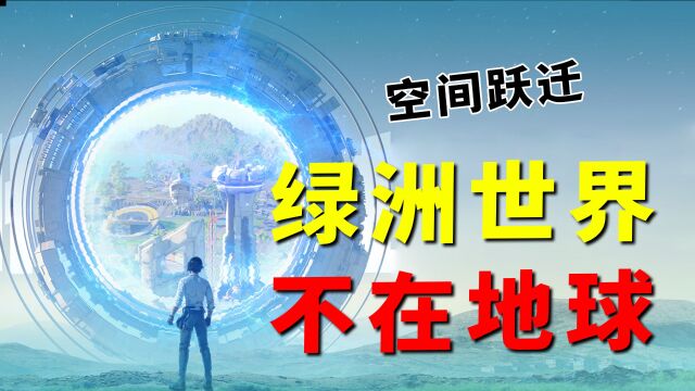 你敢信?绿洲世界竟然在其它星系,需要用空间跃迁技术才能到达!