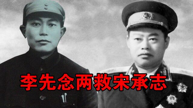 开国少将宋承志,被李先念救过两次,后来成为炮兵司令