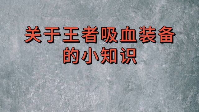 关于王者吸血装备的小知识