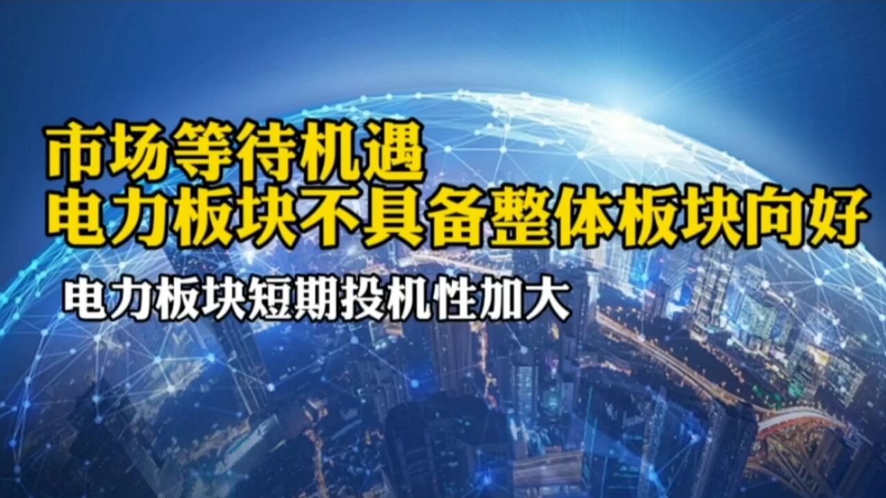 市场最近热门板块属于短期投机行为