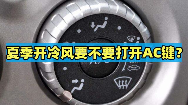 夏季开冷风要不要打开AC键?很多人都弄错了?老司机们都这样做?