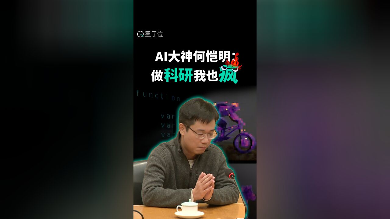 AI大神何恺明:做科研我也疯