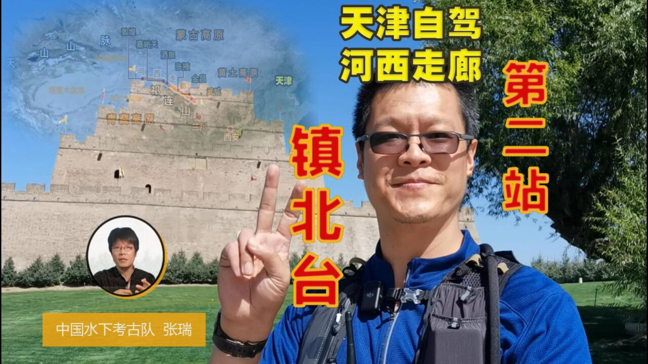 天津自驾穿越河西走廊,第二站,万里长城三大奇观必打卡之镇北台