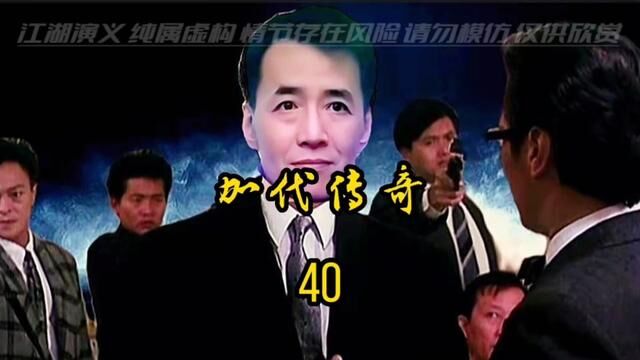 加代传奇.40#江湖故事 #民间故事 #故事会 #加代 #人物故事