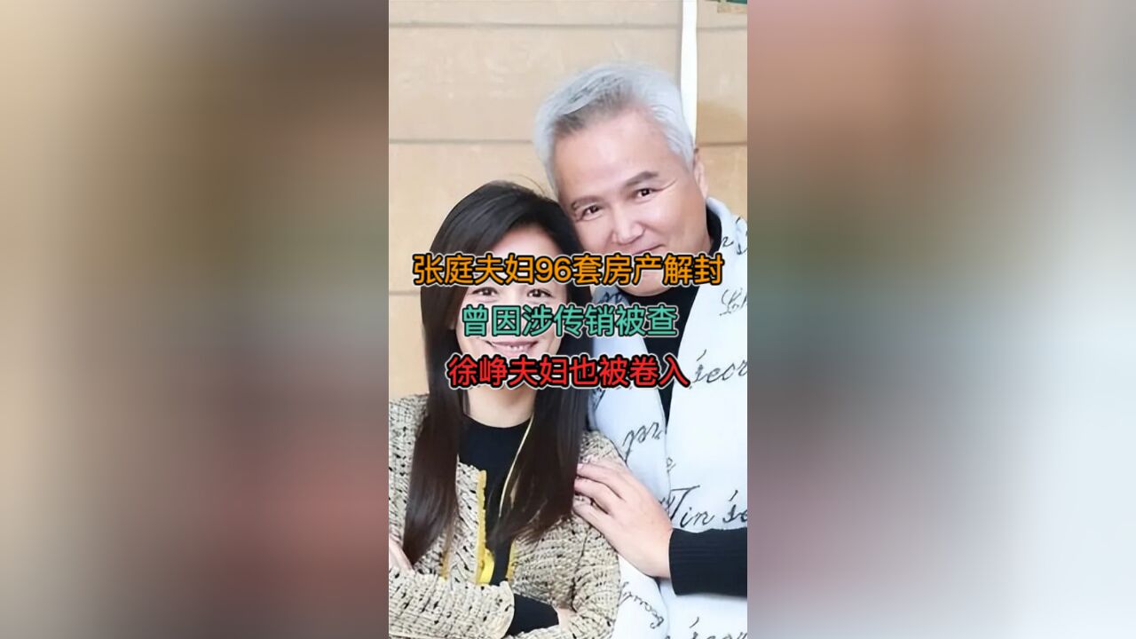 张庭夫妇96套房产解封,曾因涉传销被查,徐峥夫妇也被卷入