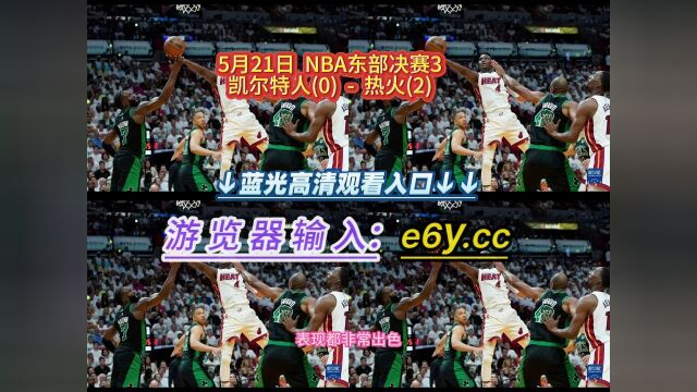 NBA官方高清回放:凯尔特人VS热火全场完整录像回放中文全场赛事观看