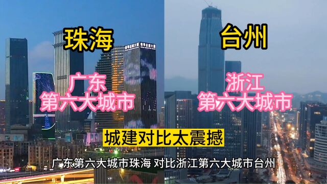 广东第六大城市珠海,对比浙江第六大城市台州,城建谁更有魅力.