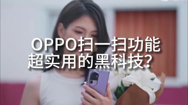 OPPO扫一扫功能,超实用的黑科技?