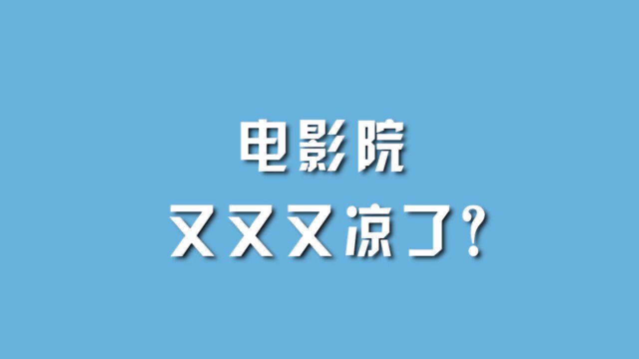 电影院又又又凉了?