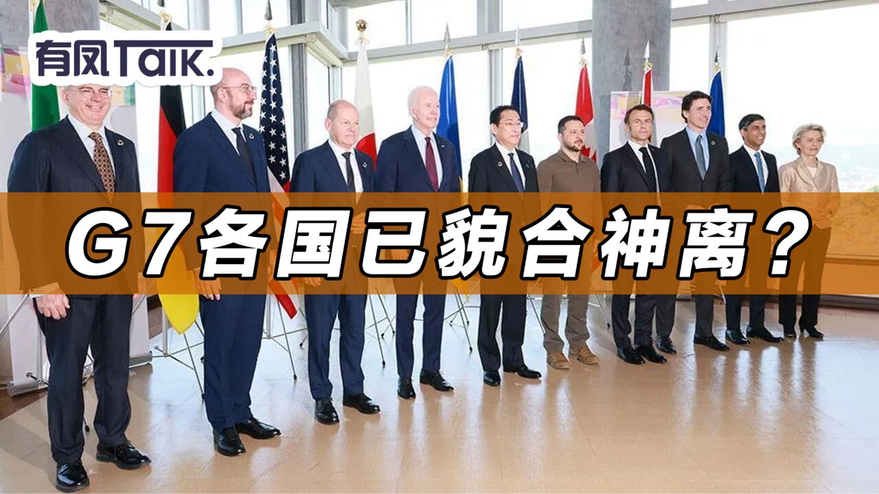 G7各国已貌合神离?加拿大逢场作戏,意大利却提前“跑路”了