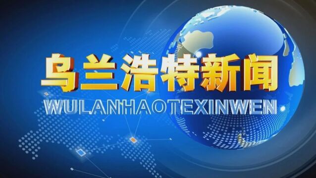 乌兰浩特新闻 2023年10月28日