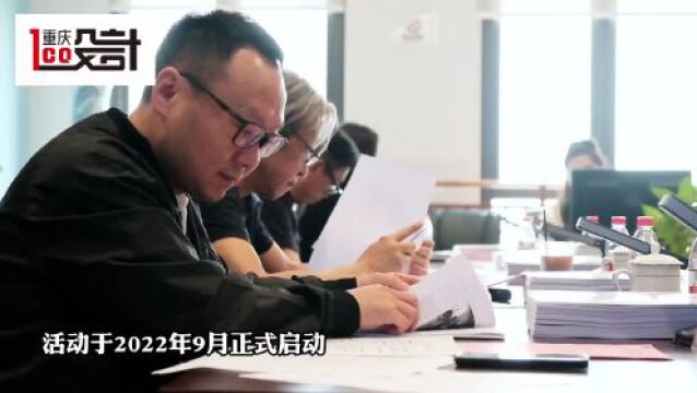 首届“重庆设计100”评选活动专家评审会举行 拟获奖名单公示