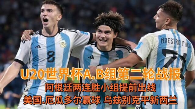 U20世界杯新战报:阿根廷两连胜提前出线,美国与厄瓜多尔赢球