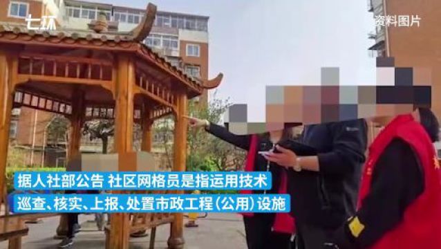 天津市东丽区一社区网格员涉嫌严重违法,接受监察调查