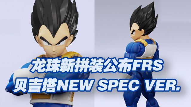 【涛光玩具箱】万代拼装部龙珠新品公布!FRS贝吉塔new spec ver.2023年7月发售