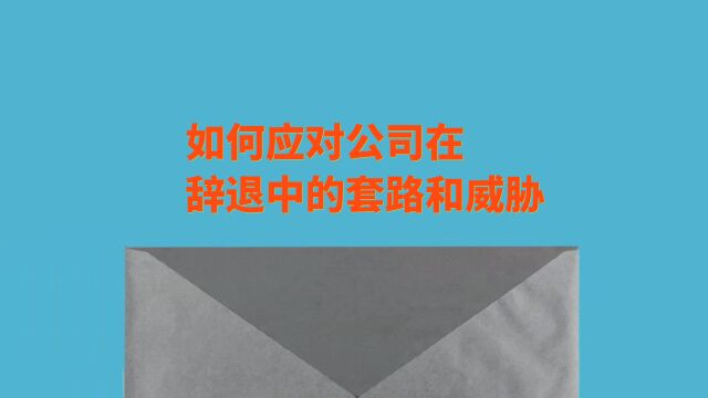 如何应对公司在解除或辞退时可能采取的套路和威胁性语言?