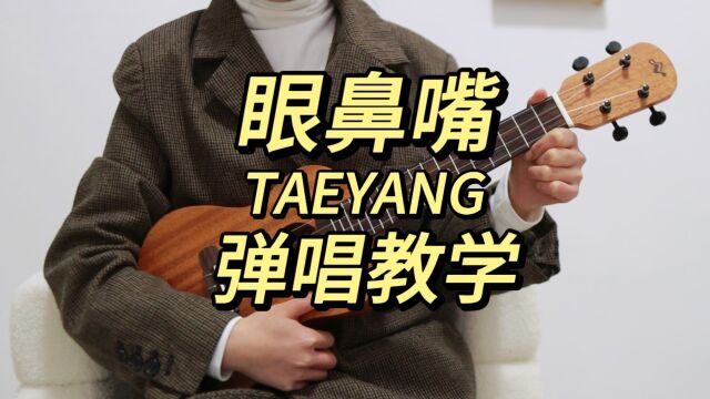 眼鼻嘴TAEYANG 尤克里里弹唱教学