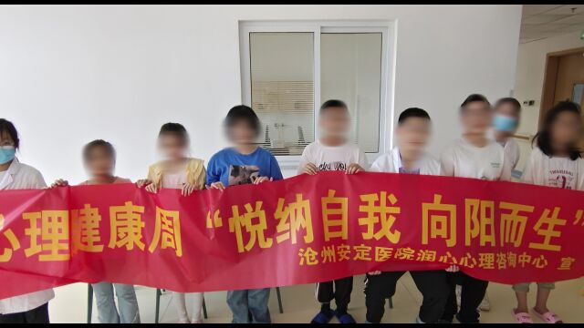 沧州安定医院启动心理健康日系列活动