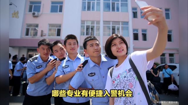 毕业后想要当警察,应该报考警校中哪些专业?