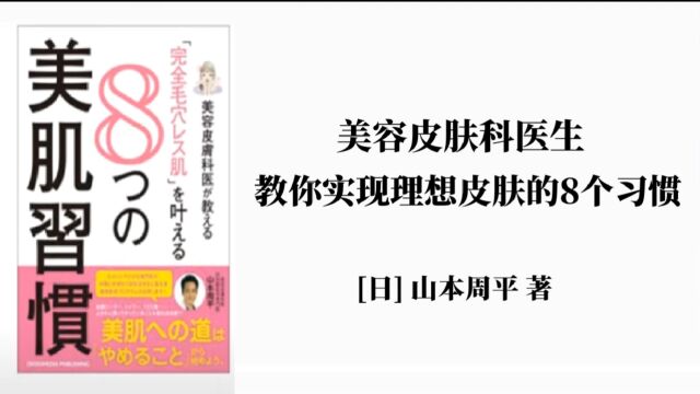 科普 |《美容皮肤科医生教你实现理想皮肤的8个习惯》