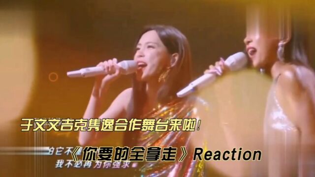 于文文吉克隽逸合作舞台《你要的全拿走》reaction