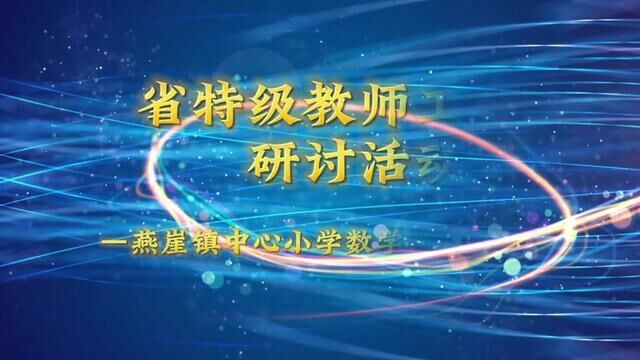 #奋进吧山东 省特级教师工作坊研讨活动 燕崖镇中心小学 张霞 张琳 审核:吴本庆 白如娟 发布 王宗玲 翟斌 #家庭教育