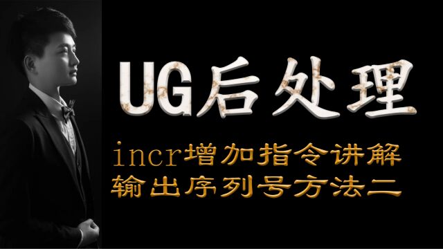 UG后处理制作,incr指令讲解,序列号输出方法二